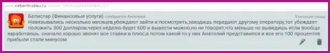 Стандартная схема жульничества шулеров Belistar предоставлена на веб-сайте об ФОРЕКС-дилерах iambinarytrader ru