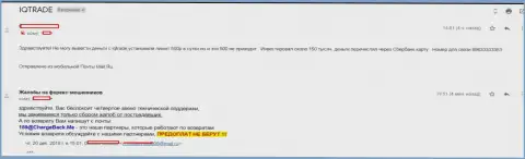 В Ай Кью Трейд игрока кинули на 150 тысяч российских рублей - МОШЕННИКИ !!!