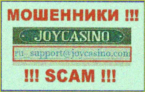 JoyCasino Com - это МОШЕННИКИ ! Данный электронный адрес показан на их официальном портале
