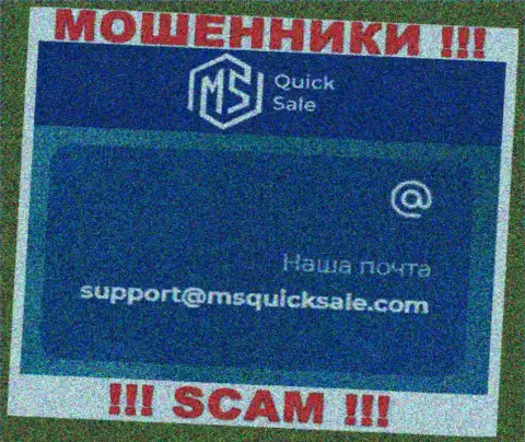 Е-мейл для связи с internet аферистами MSQuickSale Com