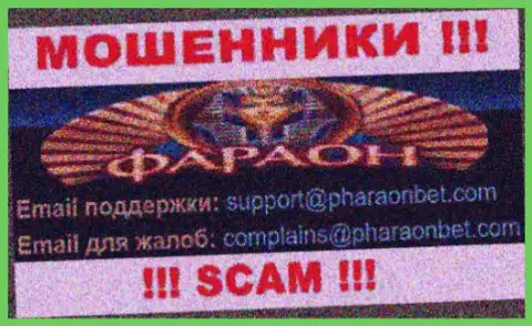 По различным вопросам к internet обманщикам Casino Faraon, пишите им на адрес электронного ящика