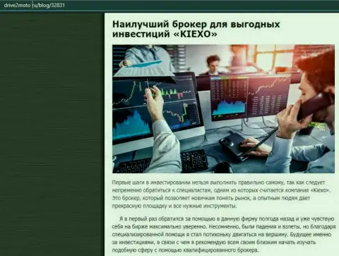 Объективная статья о Forex компании KIEXO на онлайн-сервисе Драйв2Мото Ру