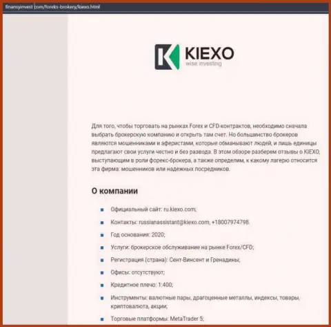Информационный материал о ФОРЕКС брокерской компании KIEXO расположен на сайте ФинансыИнвест Ком