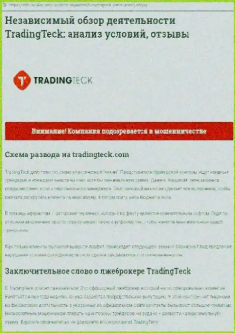 Разбор деяний компании TradingTeck Com - дурачат жестко (обзор)
