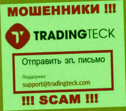 Связаться с жуликами TradingTeck возможно по этому электронному адресу (информация взята была с их онлайн-сервиса)