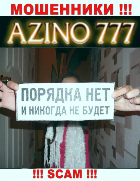 Поскольку работу Азино777 абсолютно никто не контролирует, следовательно работать с ними довольно-таки опасно
