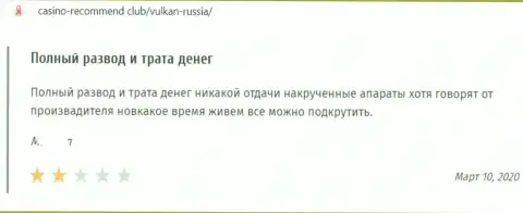 Отзыв в отношении интернет-кидал Вулкан-Россия Ком - будьте очень бдительны, обдирают лохов, лишая их с пустыми карманами