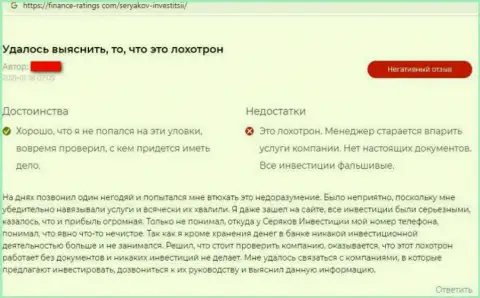 Создателя отзыва облапошили в конторе SeryakovInvest, отжав его вложенные денежные средства