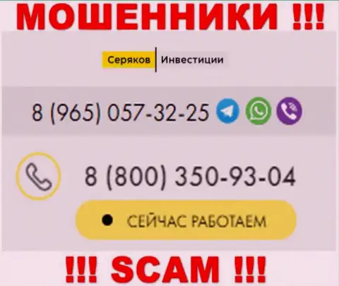 Осторожно, если звонят с неизвестных телефонных номеров, это могут оказаться интернет мошенники Seryakov Invest
