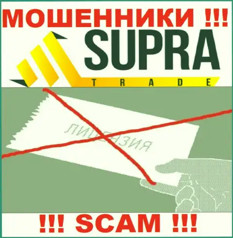 Компания Supra Trade это МОШЕННИКИ !!! На их ресурсе не представлено информации о лицензии на осуществление их деятельности