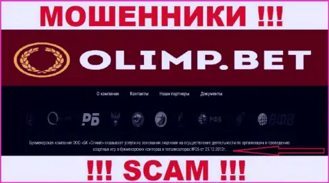 ООО БК Олимп представили на web-портале лицензию организации, но это не препятствует им присваивать вклады