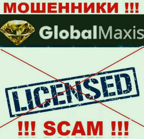 У МОШЕННИКОВ Глобал Максис отсутствует лицензия - будьте крайне бдительны ! Дурачат клиентов
