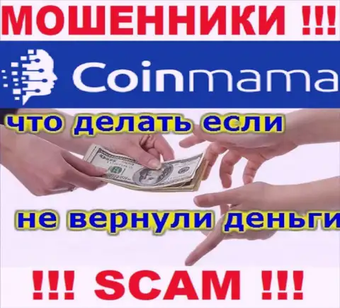 CoinMama Com - это МАХИНАТОРЫ заграбастали вложенные денежные средства ? Подскажем как вернуть обратно
