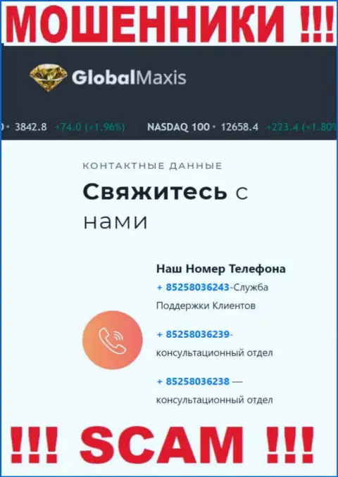 Будьте крайне осторожны, Вас могут одурачить интернет махинаторы из компании Global Maxis, которые названивают с различных номеров телефонов