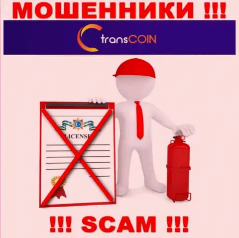 Деятельность интернет-мошенников TransCoin заключается исключительно в воровстве финансовых активов, в связи с чем они и не имеют лицензии
