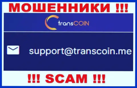 Контактировать с организацией TransCoin не рекомендуем - не пишите к ним на адрес электронной почты !!!