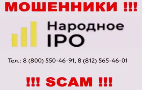 Обманщики из конторы Народное-АйПиО Ру, в поиске жертв, звонят с различных номеров телефонов