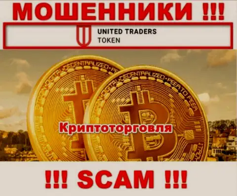 United Traders Token жульничают, предоставляя противоправные услуги в сфере Криптоторговля