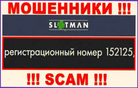 Номер регистрации SlotMan - данные с официального сайта: 152125