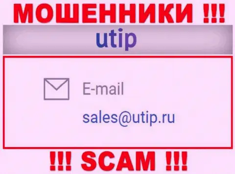 Связаться с internet мошенниками ЮТИП сможете по представленному электронному адресу (инфа взята была с их сайта)