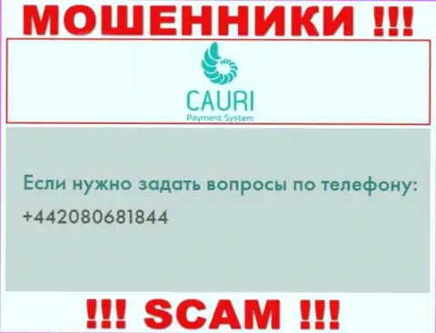 Знайте, что интернет-ворюги из компании Cauri Com звонят своим клиентам с разных номеров телефонов