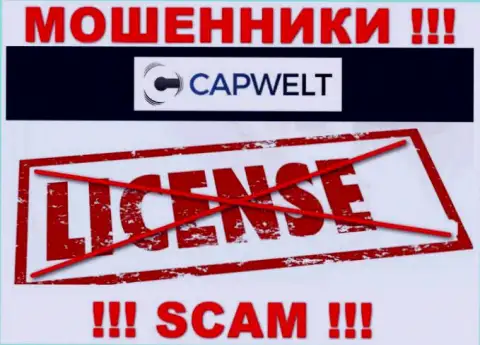 Совместное сотрудничество с мошенниками CapWelt Com не приносит прибыли, у данных кидал даже нет лицензии