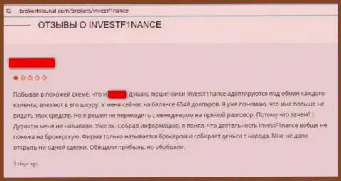 Доверчивого клиента развели на денежные средства в преступно действующей организации InvestF1nance Com - объективный отзыв