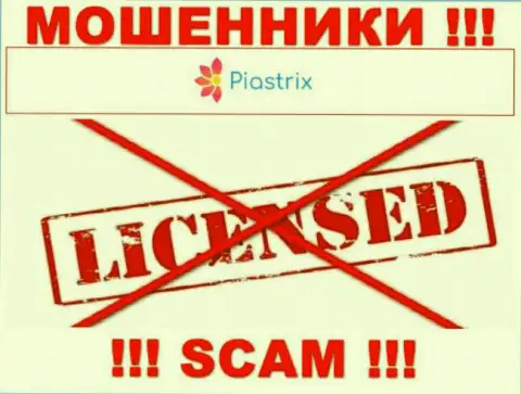 Разводилы Piastrix промышляют нелегально, поскольку не имеют лицензионного документа !!!
