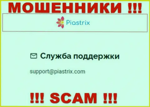 На сайте мошенников Piastrix размещен их e-mail, однако писать сообщение не нужно