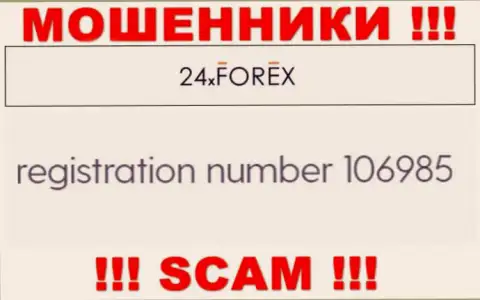 Номер регистрации 24XForex, взятый с их официального веб-сервиса - 106985