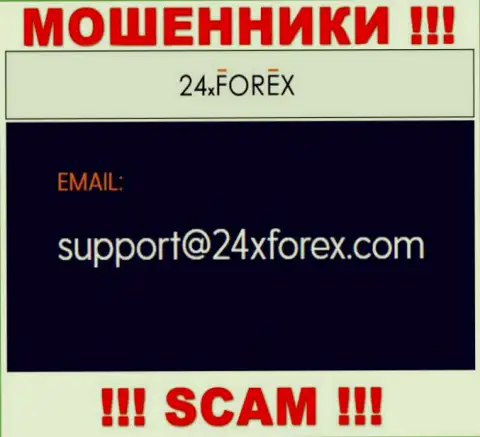 Установить контакт с интернет-мошенниками из организации 24 Икс Форекс Вы можете, если напишите письмо им на адрес электронной почты