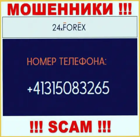 Будьте очень внимательны, поднимая трубку - МОШЕННИКИ из компании 24XForex могут названивать с любого телефонного номера