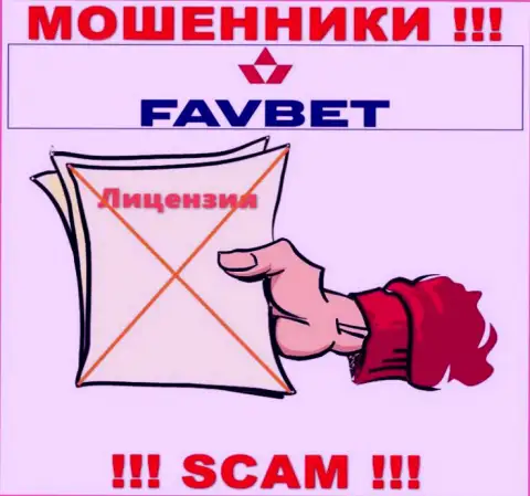 У конторы FavBet не имеется разрешения на ведение деятельности в виде лицензии на осуществление деятельности - это МОШЕННИКИ