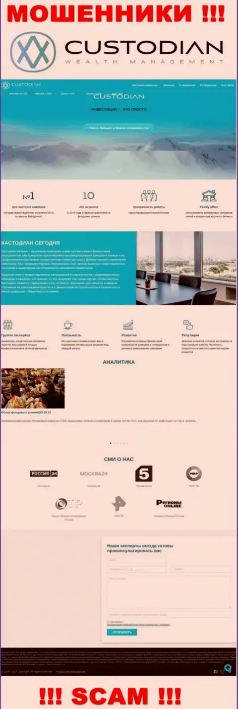 Скрин официального интернет-портала жульнической компании ООО Кастодиан
