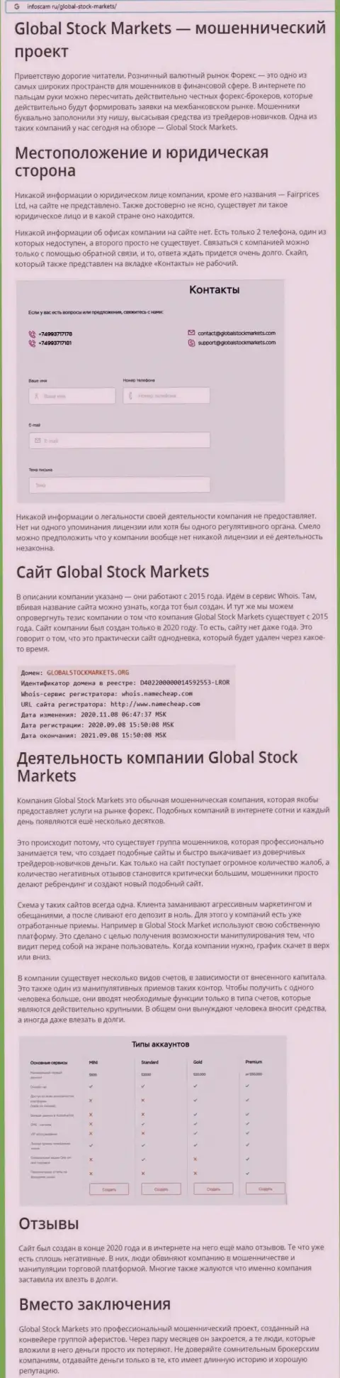 СТОИТ ли взаимодействовать с конторой Global Stock Markets ? Обзор проделок компании