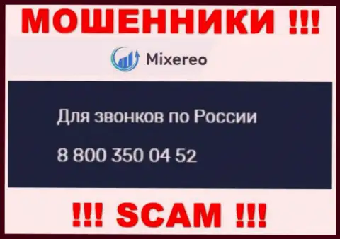 Не берите телефон с неизвестных номеров телефона - это могут быть МОШЕННИКИ из организации Mixereo