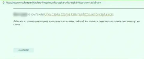 Орлов-Капитал Ком - это преступно действующая компания, которая обдирает своих же клиентов до последнего рубля (реальный отзыв)
