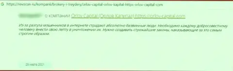 С компанией Orlov Capital взаимодействовать не нужно, в противном случае останетесь без единой копейки (отзыв)