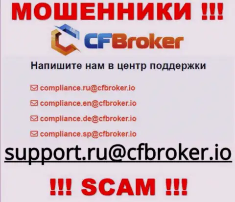 На интернет-портале мошенников CFBroker Io представлен этот электронный адрес, на который писать весьма рискованно !!!