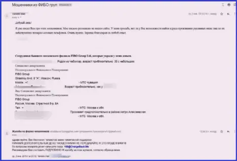 Достоверный отзыв клиента FIBO Group Ltd, который стал жертвой незаконных действий этих интернет-воров