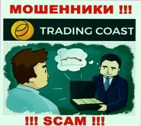 В дилинговой компании Trading-Coast Com Вас ожидает потеря и первоначального депозита и последующих вкладов - это МОШЕННИКИ !!!
