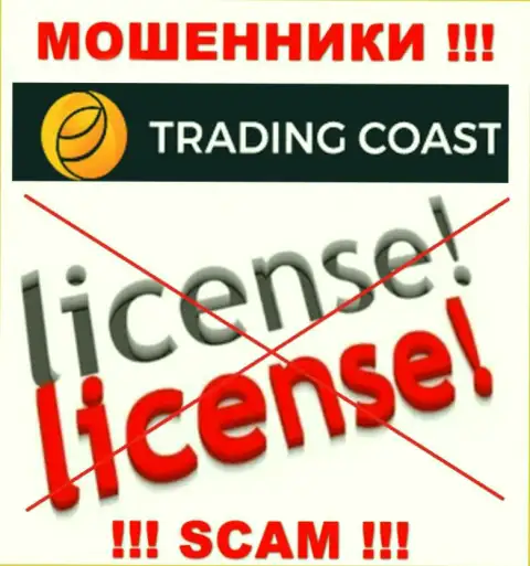 У организации Trading Coast не имеется разрешения на ведение деятельности в виде лицензии - это МОШЕННИКИ