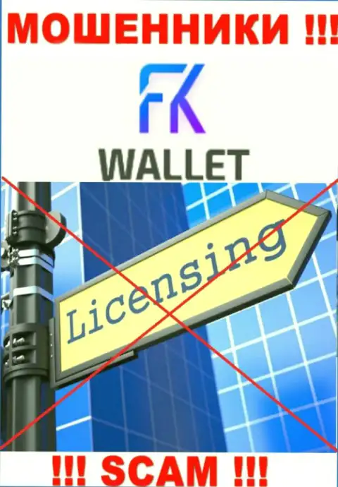 Жулики FKWallet промышляют нелегально, потому что не имеют лицензионного документа !!!