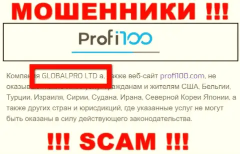 Жульническая компания Профи 100 в собственности такой же опасной компании ГЛОБАЛПРО ЛТД