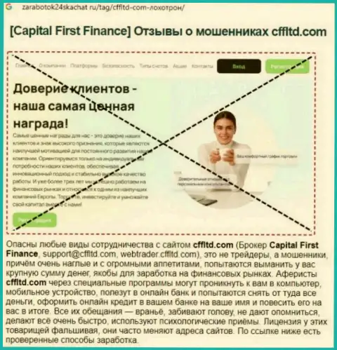 Capital First Finance - это РАЗВОД !!! Реальный отзыв автора обзорной статьи
