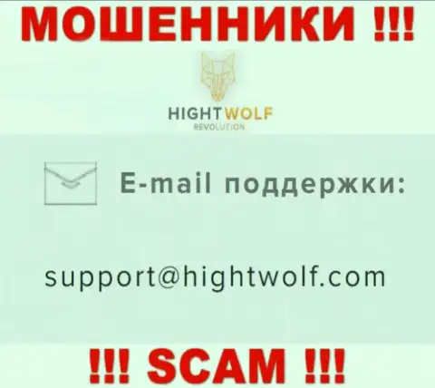 Не пишите на е-майл лохотронщиков HightWolf, расположенный на их онлайн-ресурсе в разделе контактов - это рискованно
