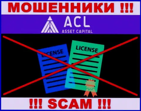 Ассет Капитал работают незаконно - у указанных интернет мошенников нет лицензии на осуществление деятельности !!! БУДЬТЕ ПРЕДЕЛЬНО ОСТОРОЖНЫ !