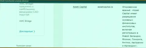 Asset Capital - это ЛОХОТРОН !!! В котором лохов кидают на деньги (обзор неправомерных действий организации)
