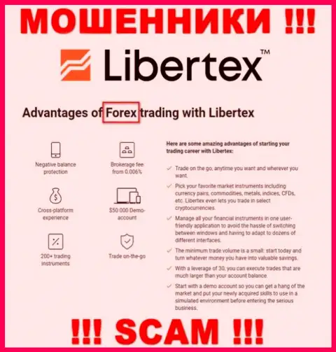Будьте крайне осторожны, направление работы Libertex, Forex - это надувательство !!!