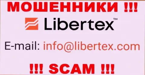 На сайте шулеров Libertex Com показан этот адрес электронного ящика, однако не надо с ними общаться